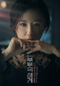 دانلود سریال The World of the Married