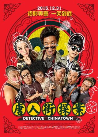 دانلود فیلم Detective Chinatown 2015 دانلود فیلم Detective Chinatown 2015